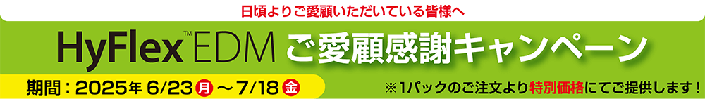 HyFlexEDMご愛顧感謝キャンペーン