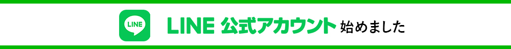 LINEアカウント始めました