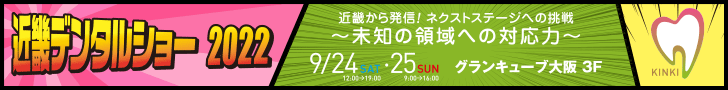 2022年9月24～25日 近畿デンタルショー2022へ出展します！