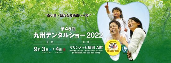 2022年9月3日～4日　九州デンタルショーへ出展します！