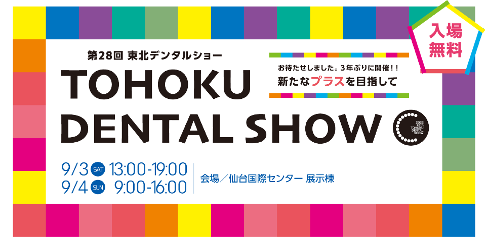 2022年9月3～4日　第28回東北デンタルショーに出展します！