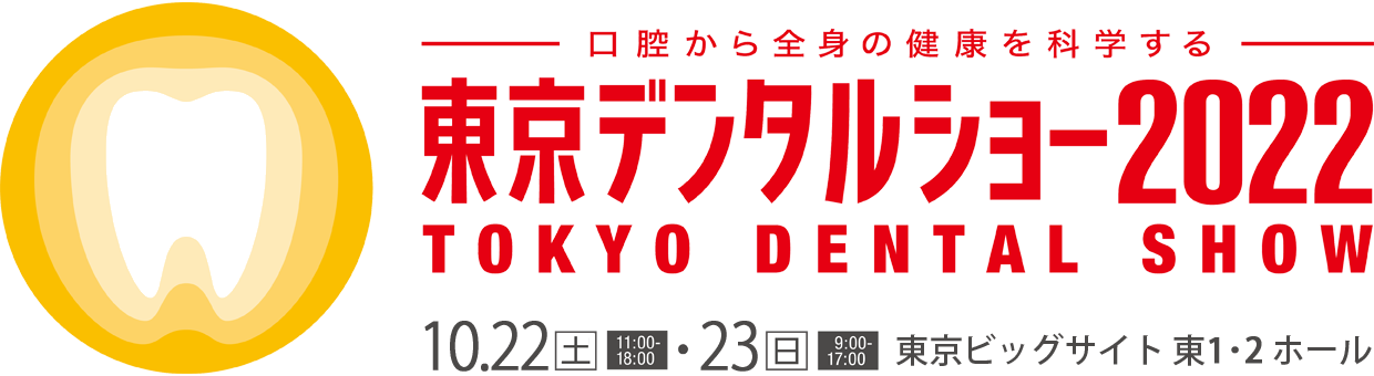 2022年10月22～23日 東京デンタルショー2022に出展します！