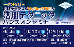 トーデントセミナー「明日から使えるHyFlexEDMの活用テクニック」の日程追加（12月17日）のお知らせ