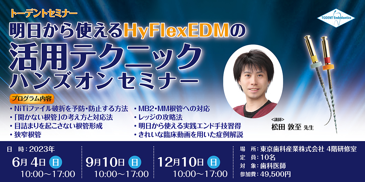 明日から使えるHyFlexEDMの活用テクニック