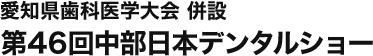 2023年2月18～19日 中部日本デンタルショーに出展します！