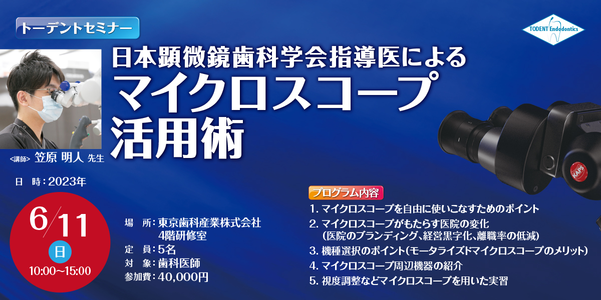 トーデントセミナー（6/11開催分）満席のお知らせ