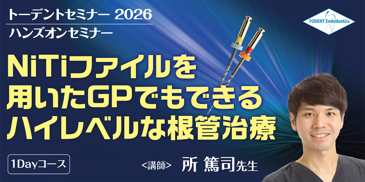 NiTiﾌｧｲﾙを用いたGPでもできるハイレベルな根管治療
