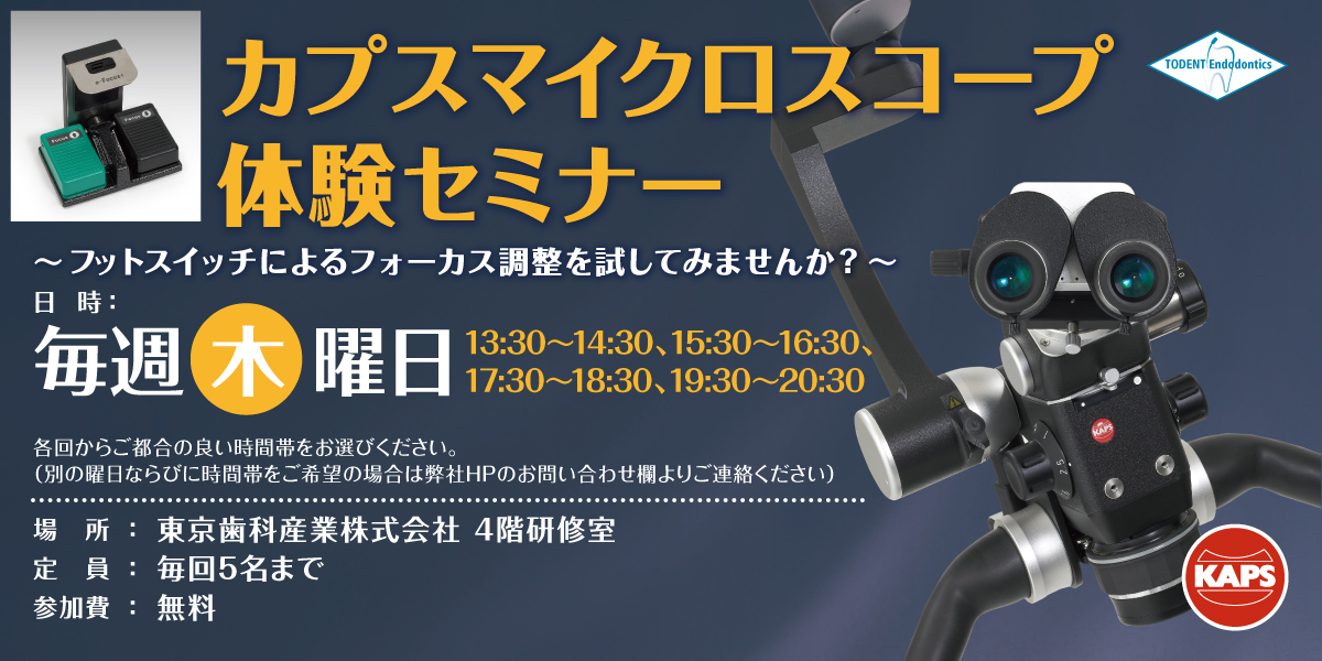 カプスデンタルマイクロスコープ 体験セミナー