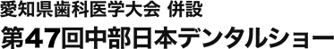 2024年2月17～18日 中部日本デンタルショーに出展します！