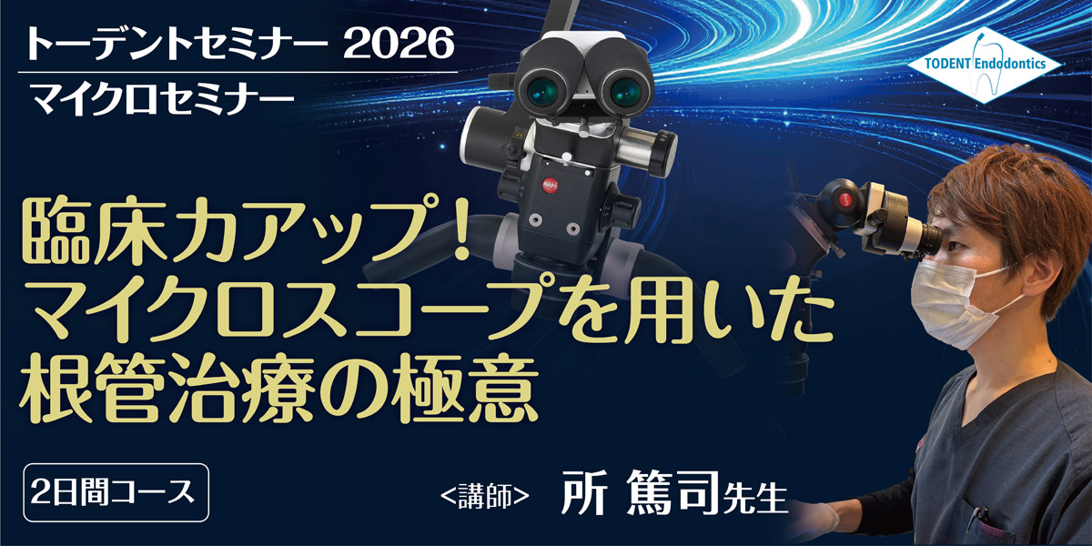 臨床力アップ！マイクロスコープを用いた根管治療の極意