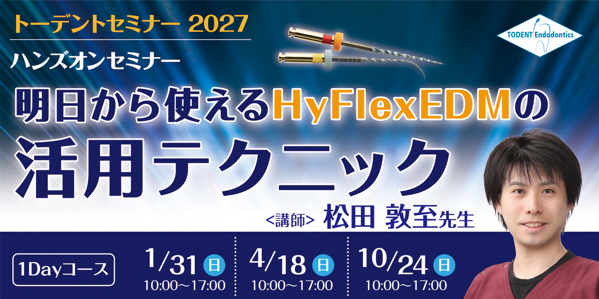 明日から使えるHyFlexEDMの活用テクニック 2027