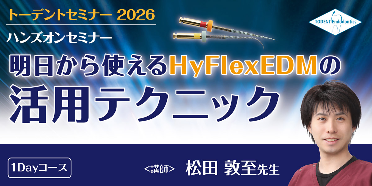 明日から使えるHyFlexEDMの活用テクニック 2026