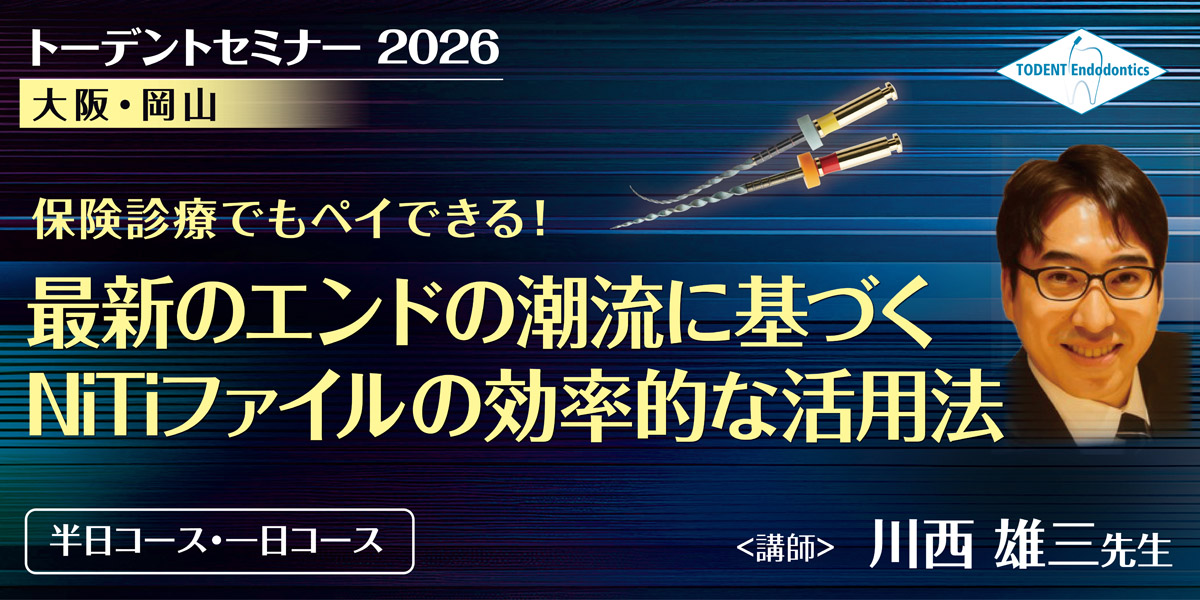 保険診療でもペイできる！ 最新のエンドの潮流に基づく NiTiファイルの効率的な活用法