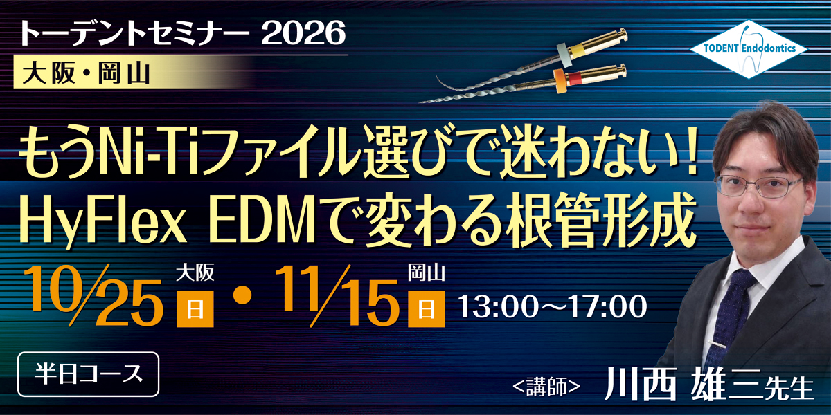 もうNi-Tiファイル選びで迷わない!HyFlexEDMで変わる根管形成