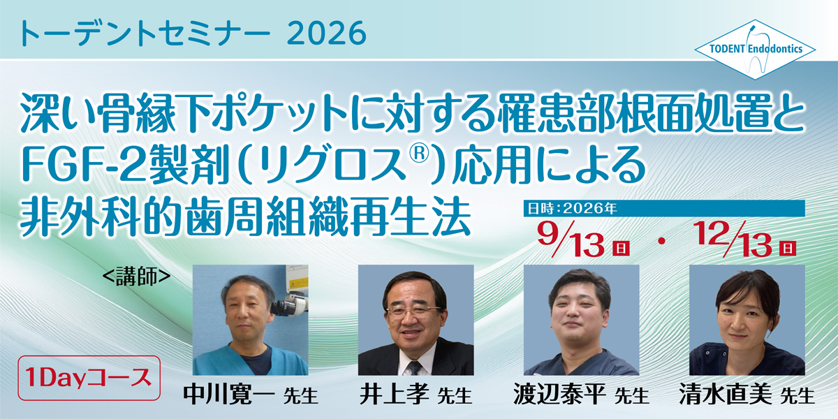 深い骨縁下ポケットに対する罹患部根面処置とFGF-2製剤（リグロス® ）応用による非外科的歯周組織再生法