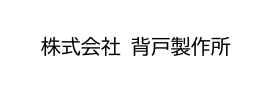 株式会社背戸製作所