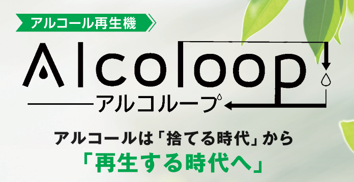 アルコループ