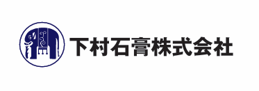 下村石膏株式会社
