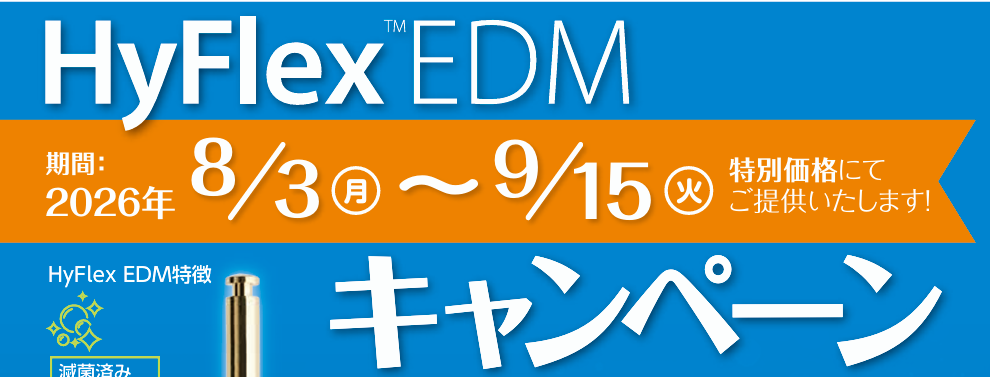 HyFlexEDMのキャンペーンを開催いたします！