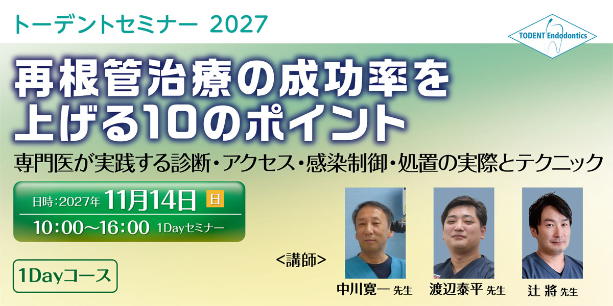 再根管治療の成功率を上げる10のポイント~専門医が実践する診断、アクセス、感染制御、処置の実際~
