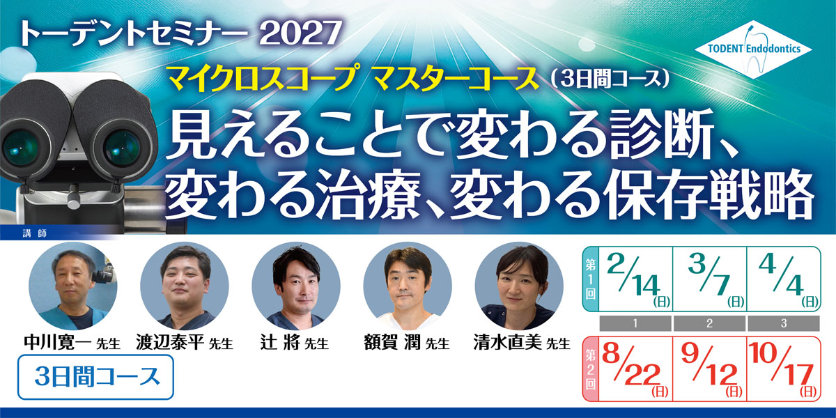 マイクロスコープ マスターコース(3日間コース)~見えることで変わる診断、変わる治療、変わる保存戦略~